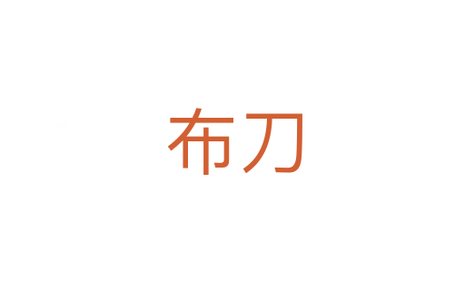 布刀