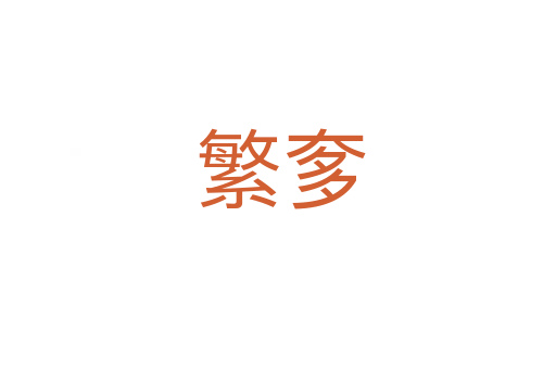 繁奓