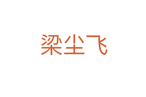 梁尘飞
