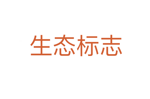 生态标志