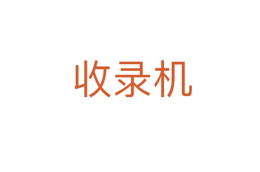 收录机