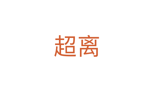 超离