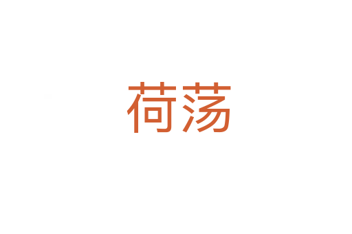 荷荡