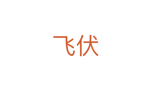 飞伏