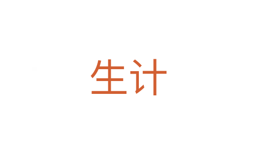 生计