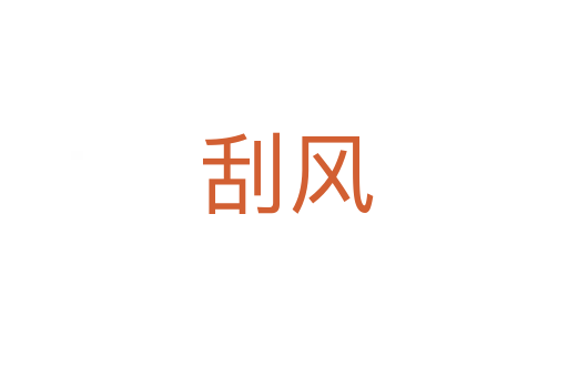 刮风