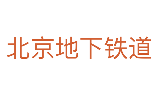 北京地下铁道