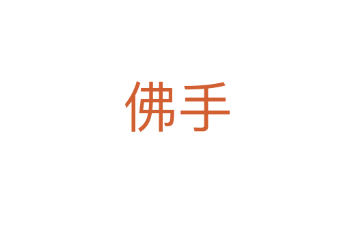 佛手