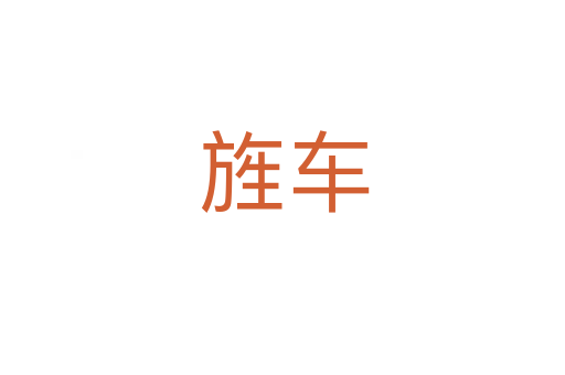 旌车