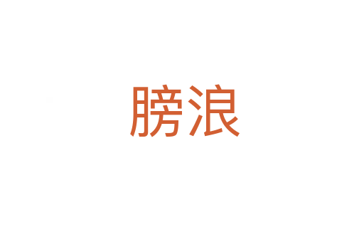 膀浪