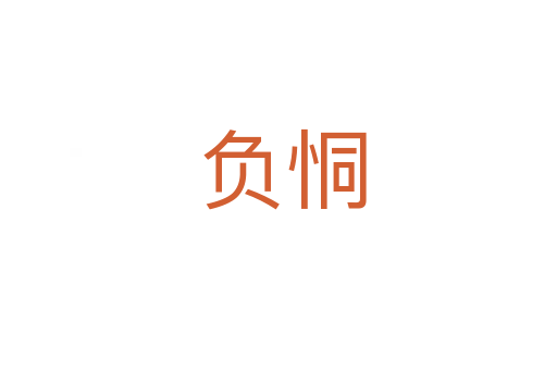 负恫