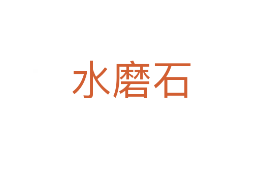 水磨石