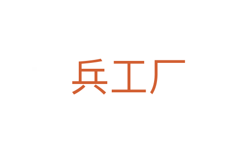 兵工厂