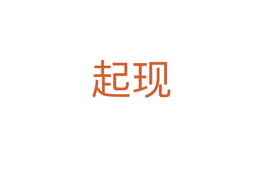 起现