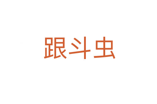 跟斗虫