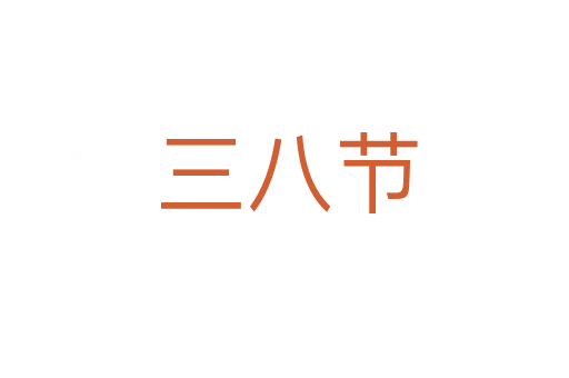 三八节