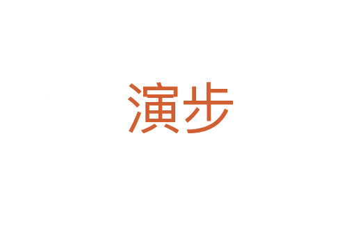 演步