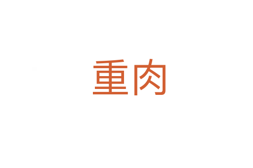 重肉