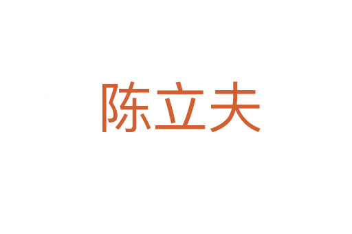 陈立夫