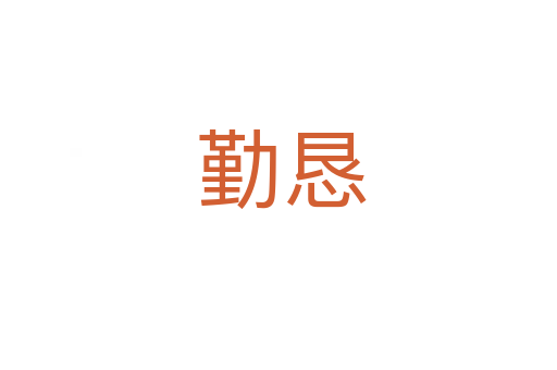 勤恳