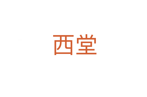 西堂