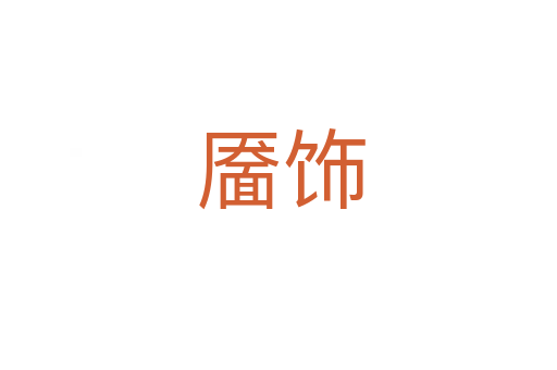 靥饰