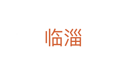 临淄