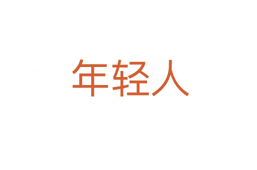 年轻人