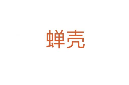 蝉壳