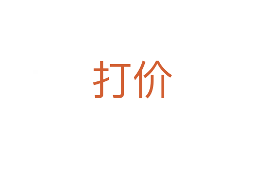 打价