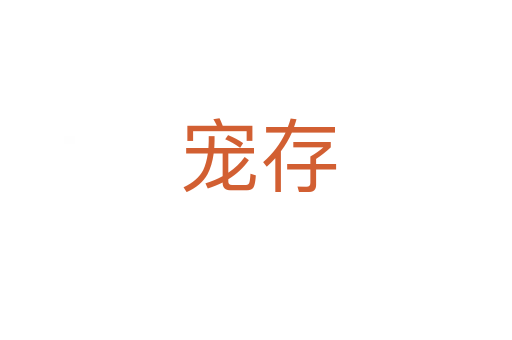 宠存