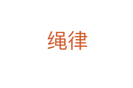 绳律