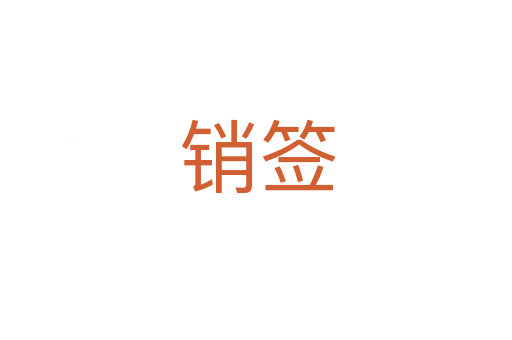 销签