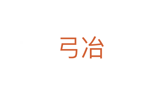 弓冶