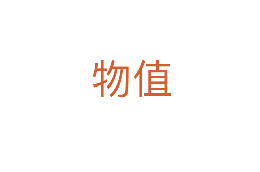物值