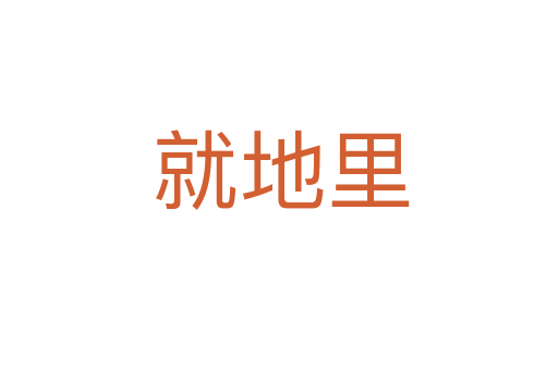 就地里