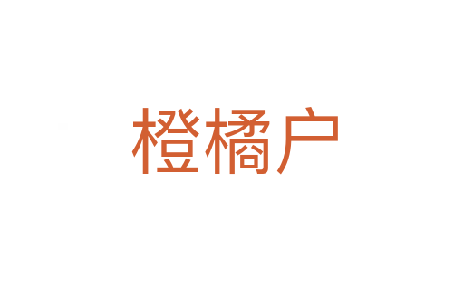 橙橘户