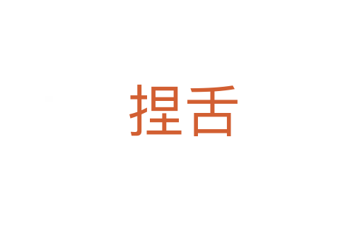 捏舌