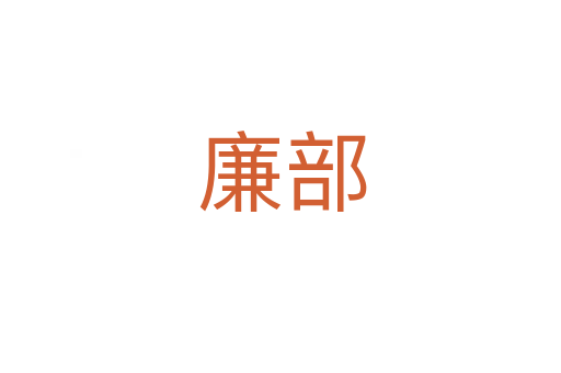 廉部