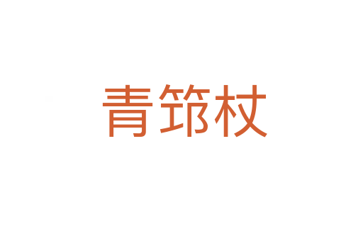 青筇杖