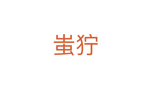 蚩狞