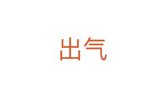 出气