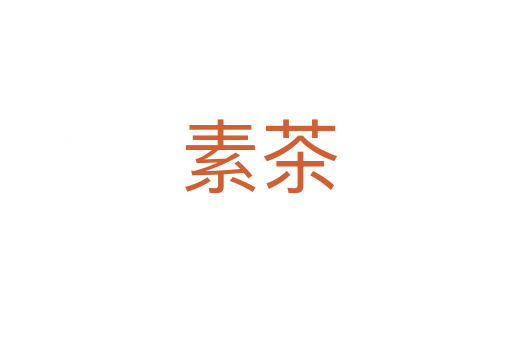 素茶
