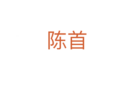 陈首