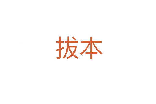 拔本
