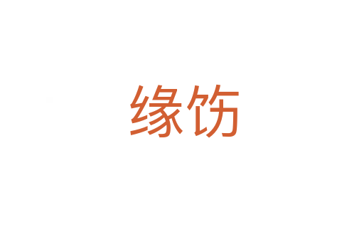 缘饬