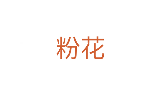 粉花