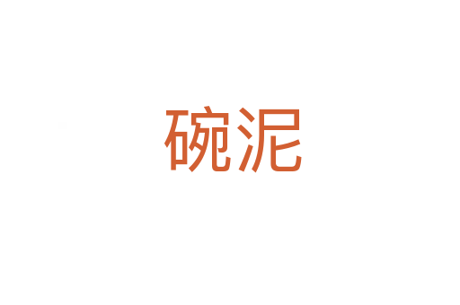 碗泥