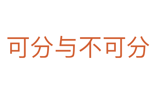 可分与不可分