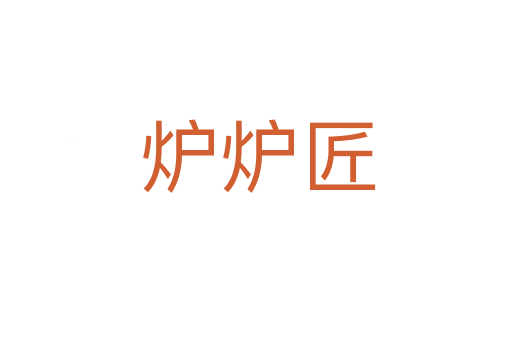 炉炉匠